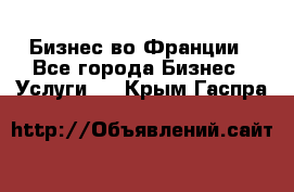 Бизнес во Франции - Все города Бизнес » Услуги   . Крым,Гаспра